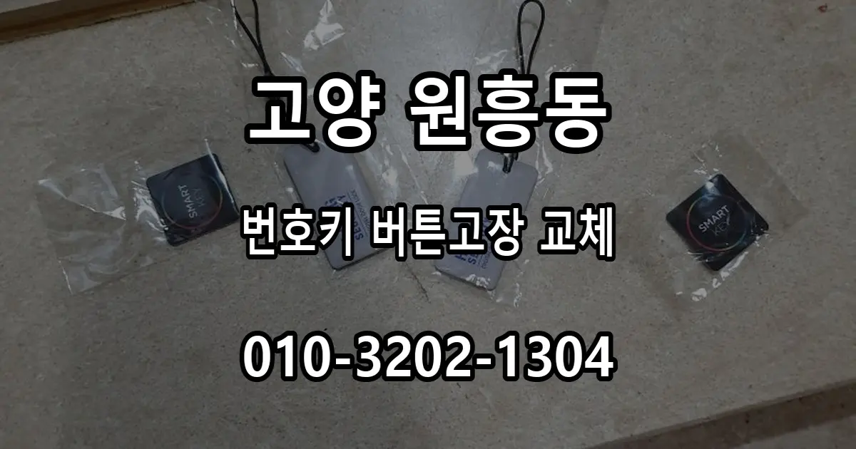 원흥동 도래울마을 번호키 교체, 버튼이 눌리다 말다 할 때 확인할 점
