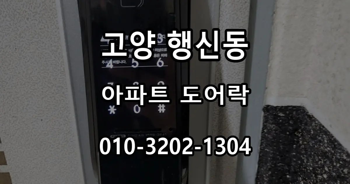 행신동 아파트 도어락 교체, 햇빛·샘터·서정마을 번호키 시공