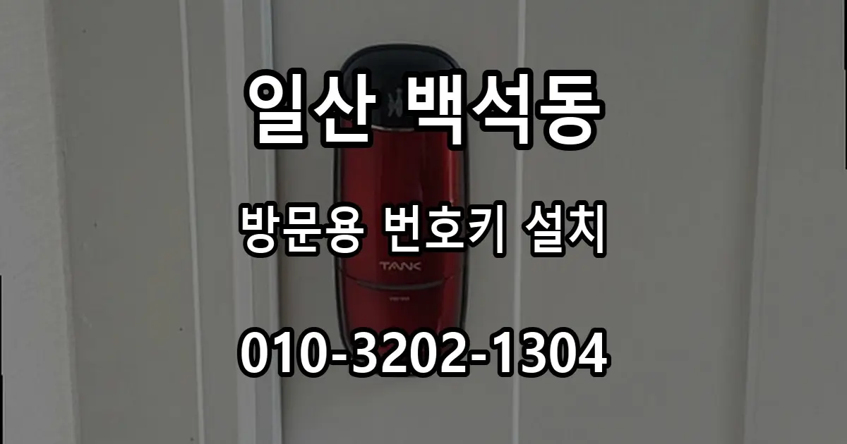 백석동 방문 번호키 설치, 실내 목문에 달기 전 확인사항