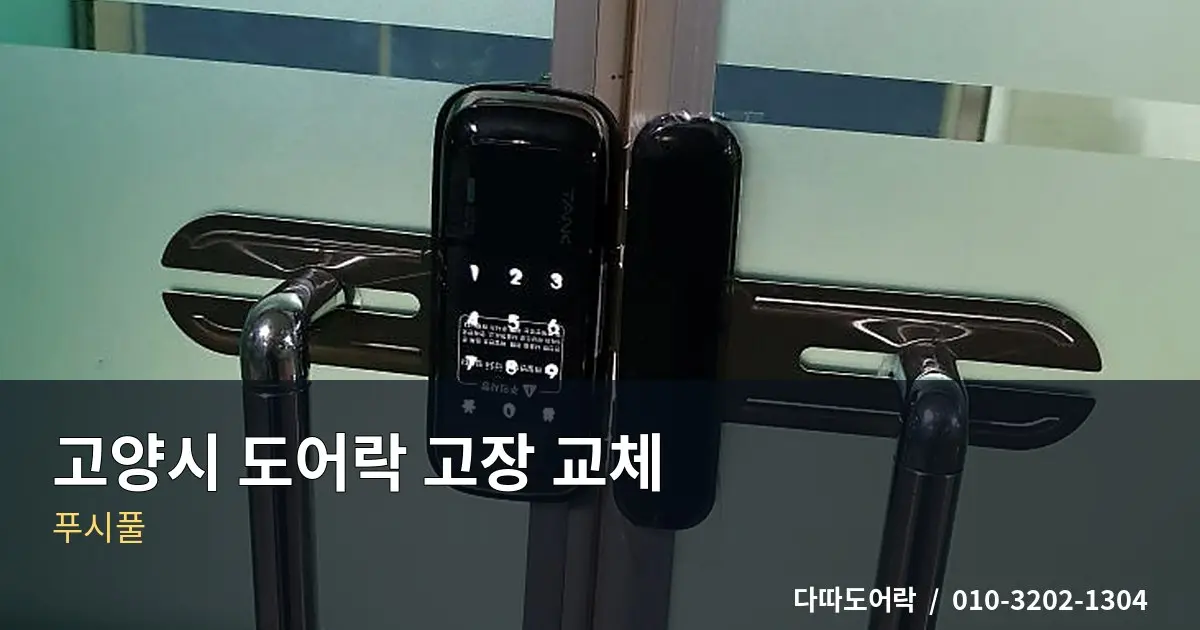 일산동 유리문 번호키 설치, 강화유리문 설치 전 확인사항