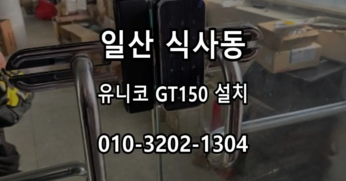 식사동 유리문 도어락 유니코 GT150 설치, 손잡이 간섭 점검