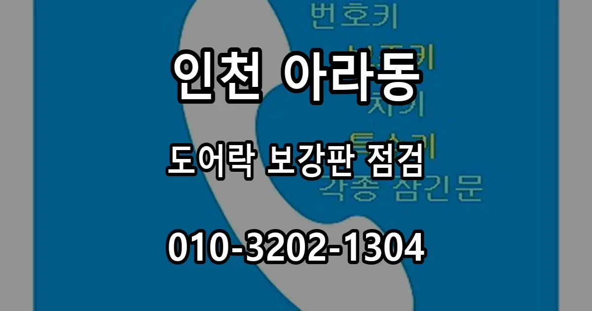 아라동 아파트 도어락 설치, 보강판과 모티스 점검 과정