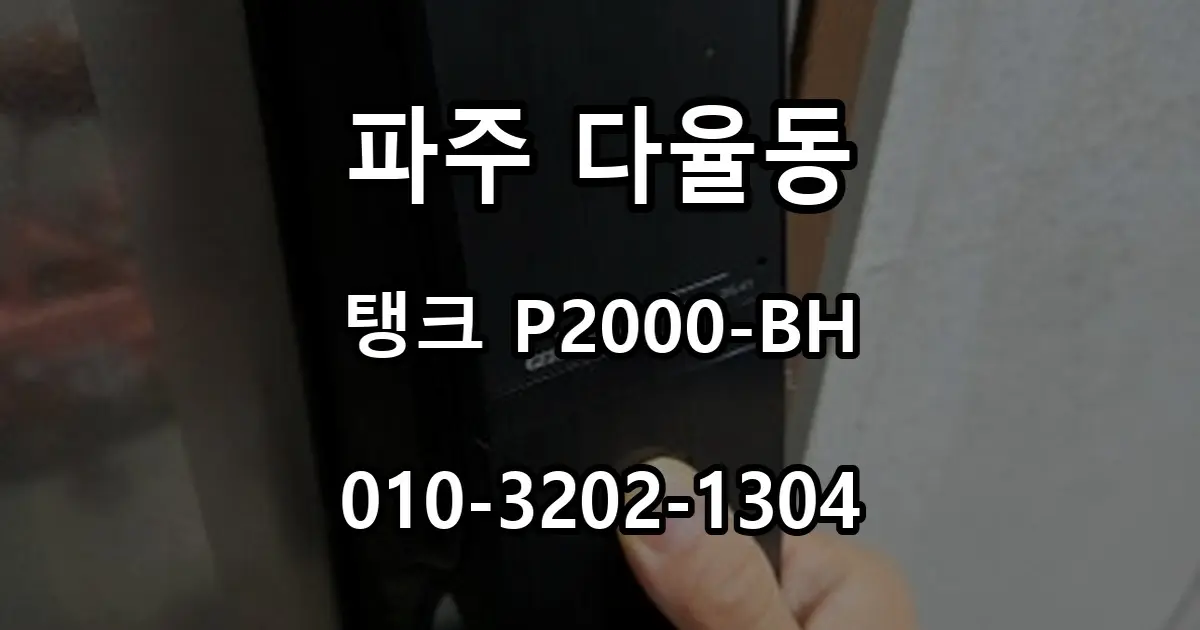 다율동 탱크 P2000-BH 푸시풀 도어락 교체 과정