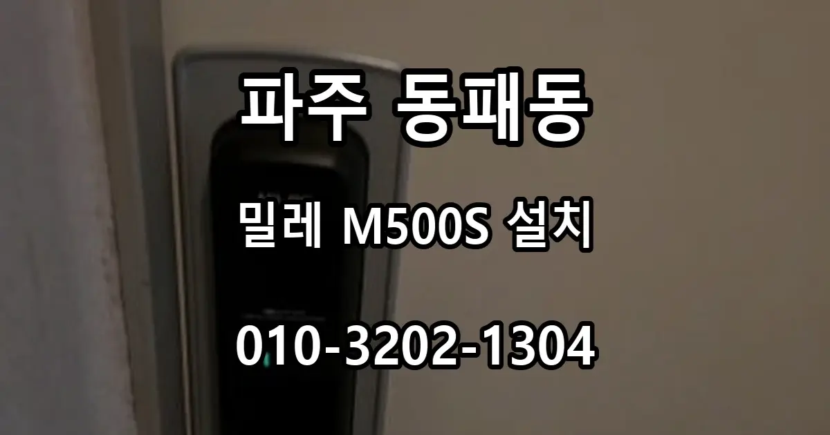 동패동 밀레 M500S 무타공 도어락 설치, 문 손상 줄이기