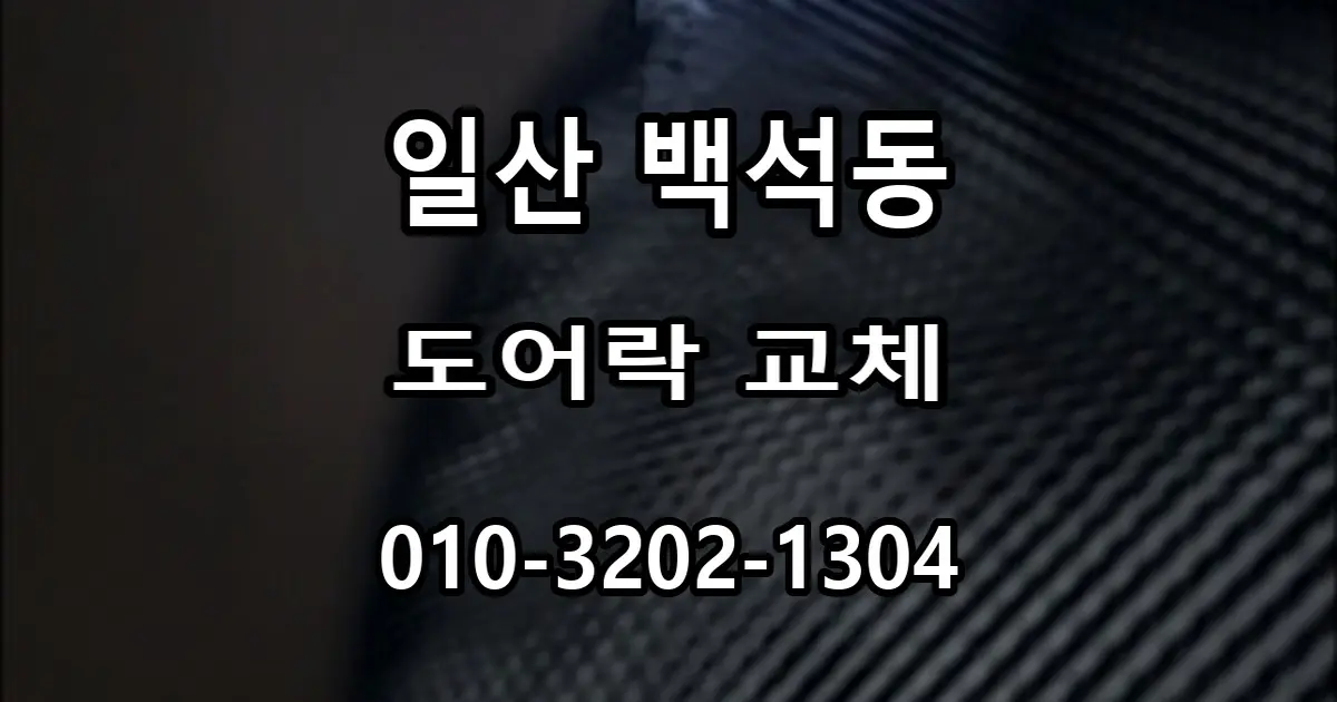 백석동 도어락 교체, 레바타입에서 푸시풀 손잡이 일체형으로