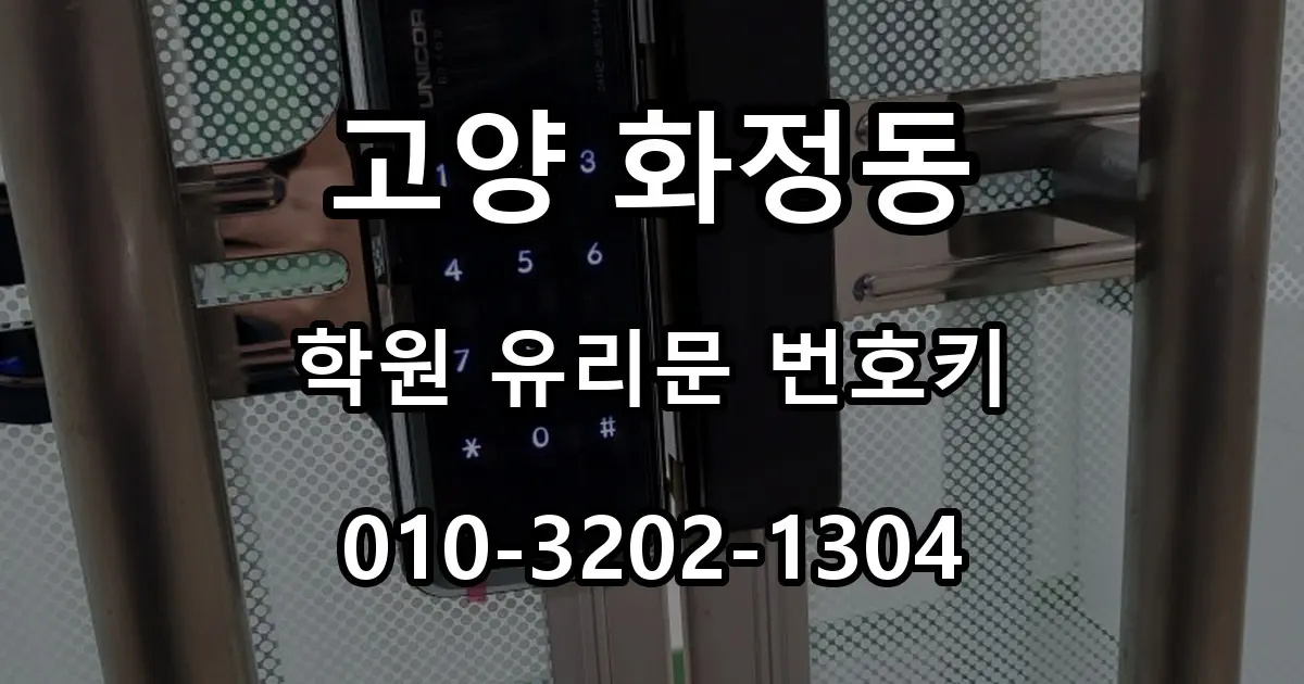 고양 화정동 열쇠 학원 양문 유리문 번호키 설치, 수동잠금 설정
