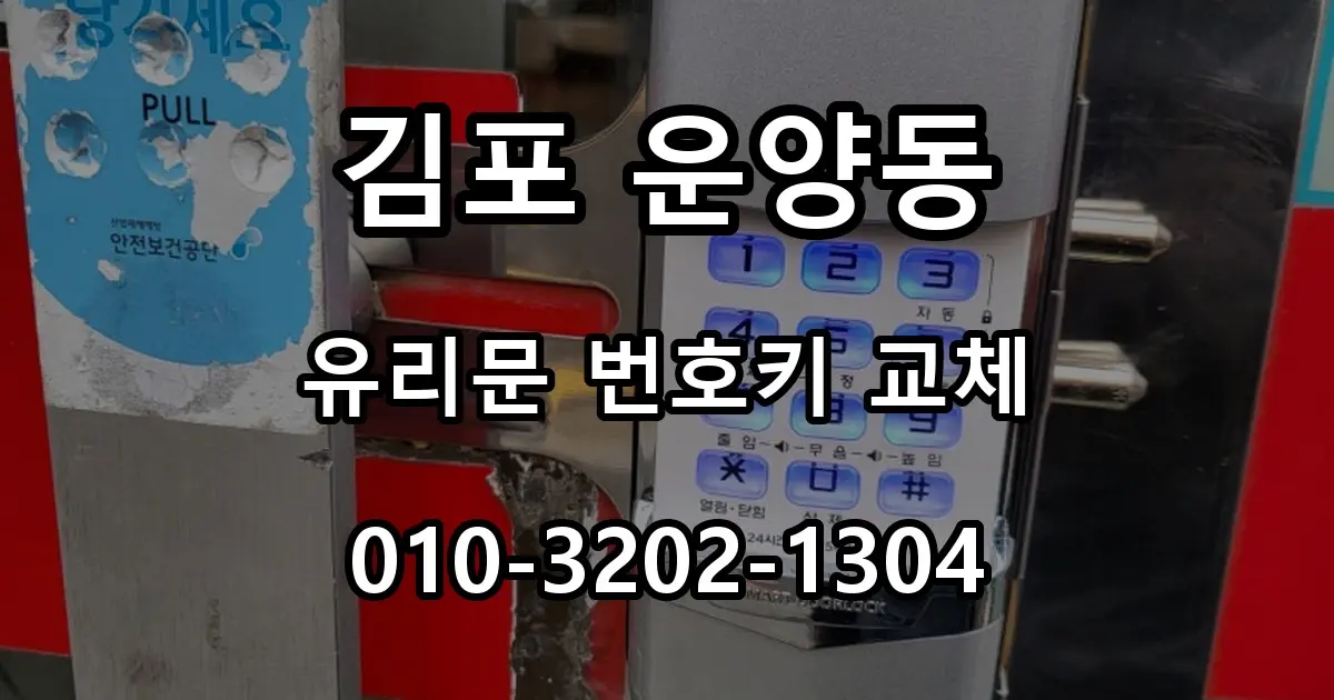 김포 운양동 열쇠 순대국집 유리문 번호키 고장, 커버형 도어락 교체