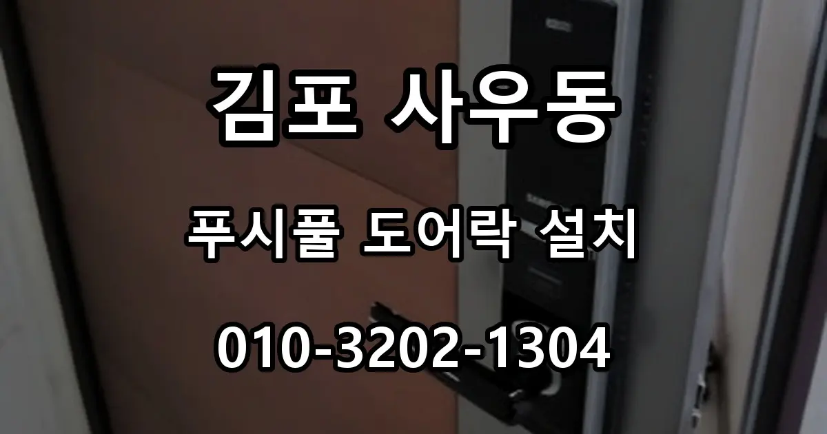 김포 사우동 열쇠 아파트 푸시풀 도어락 설치, 카드키 번호키 교체
