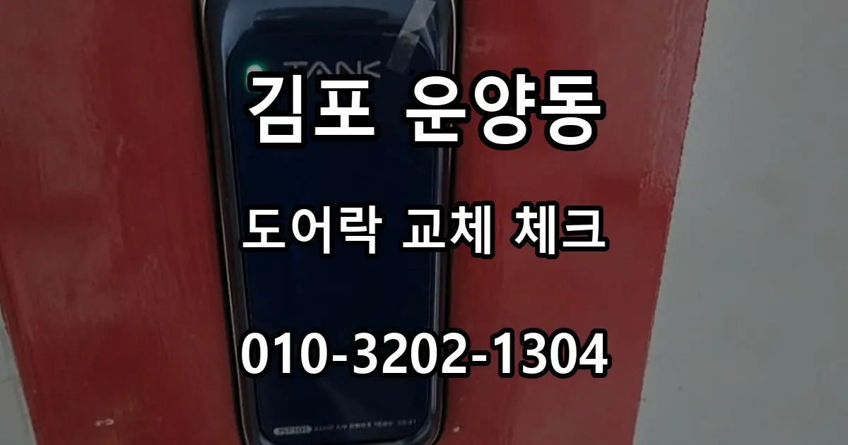 운양동 아파트 도어락 설치, 기존 제품 교체 전 체크리스트