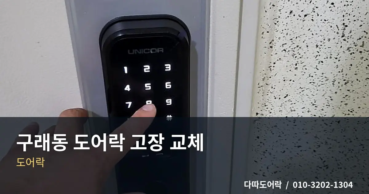 구래동 도어락 교체, 번호키 작동이 불안정할 때 점검 기준