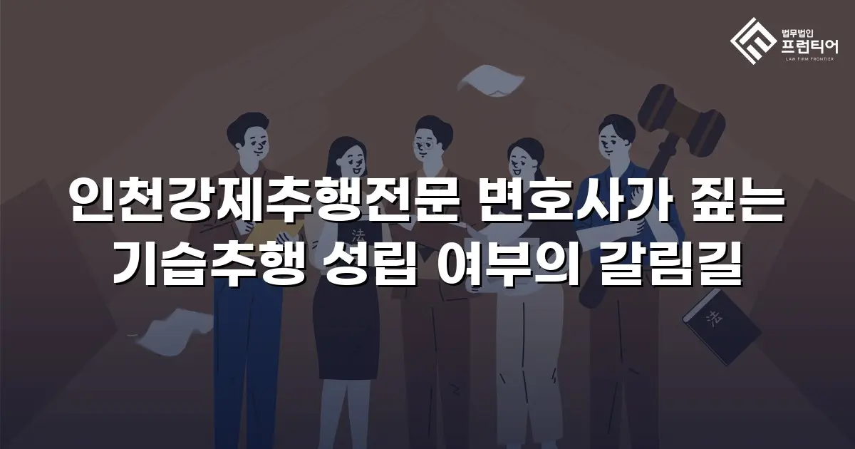 인천강제추행전문 변호사가 짚는 기습추행 성립 여부의 갈림길