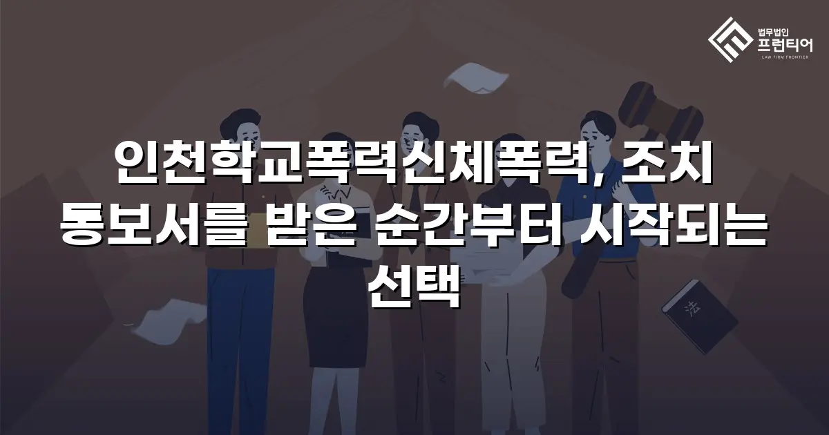 인천학교폭력신체폭력, 조치 통보서를 받은 순간부터 시작되는 선택