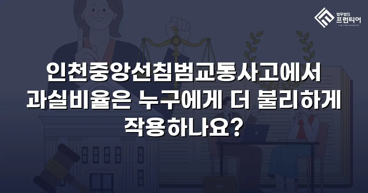 인천중앙선침범교통사고에서 과실비율은 누구에게 더 불리하게 작용하나요?