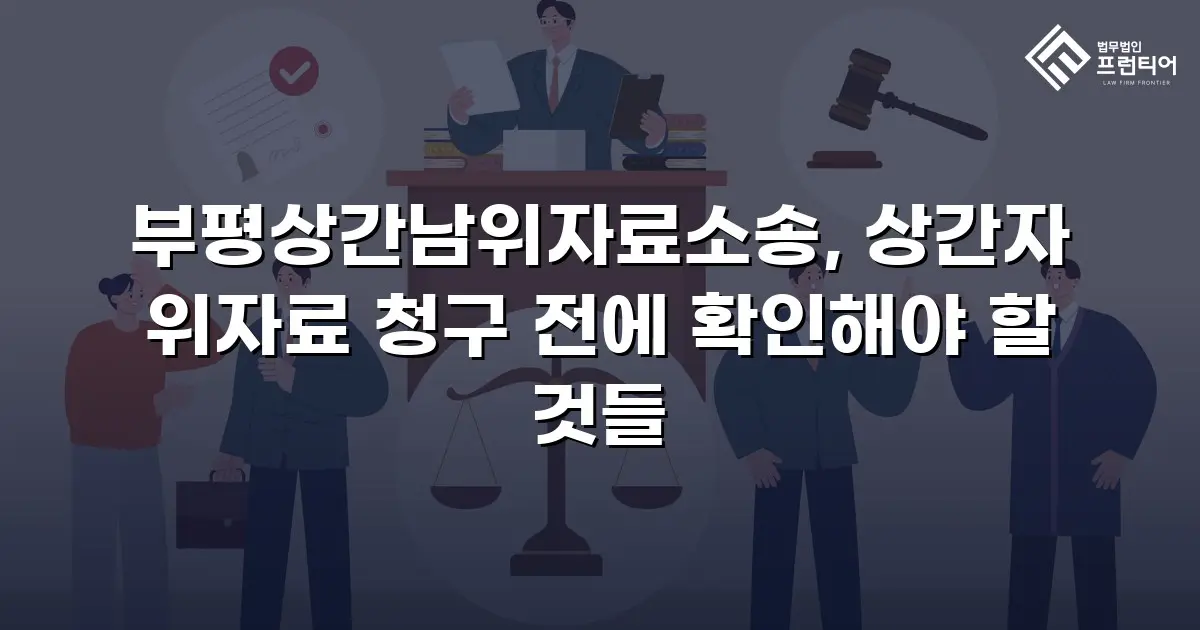 부평상간남위자료소송, 상간자 위자료 청구 전에 확인해야 할 것들