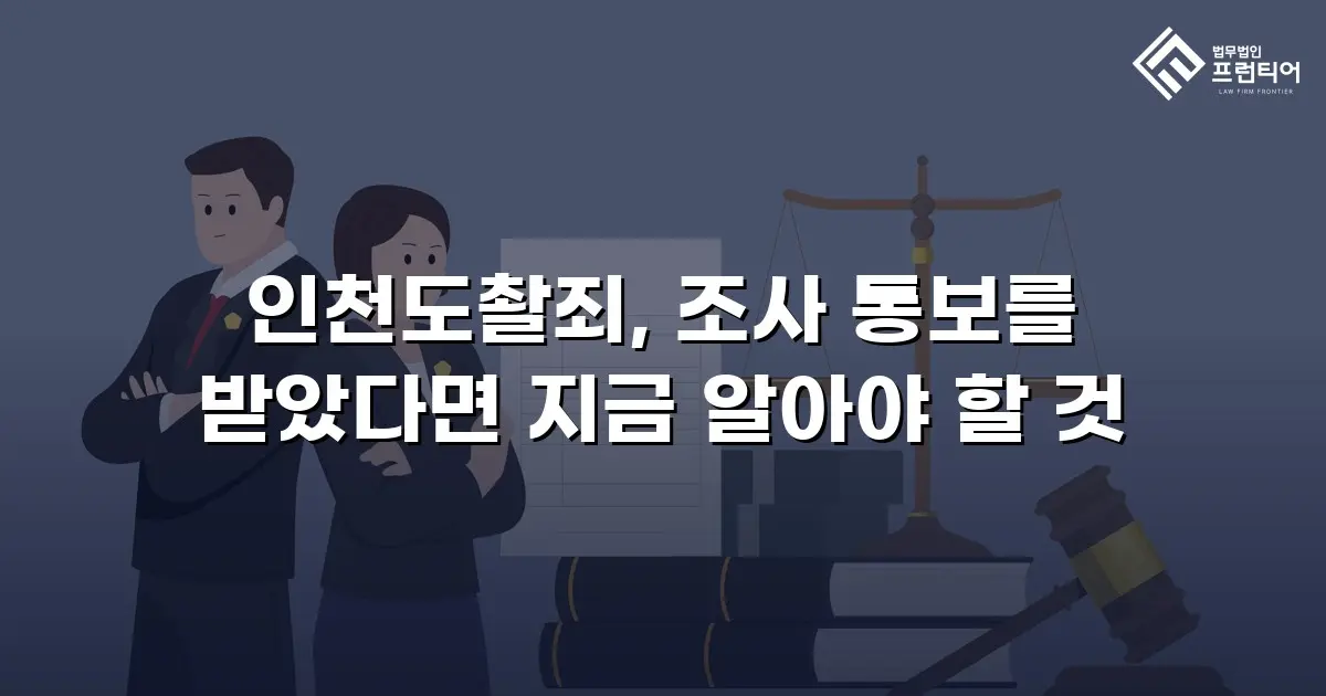 인천도촬죄, 조사 통보를 받았다면 지금 알아야 할 것