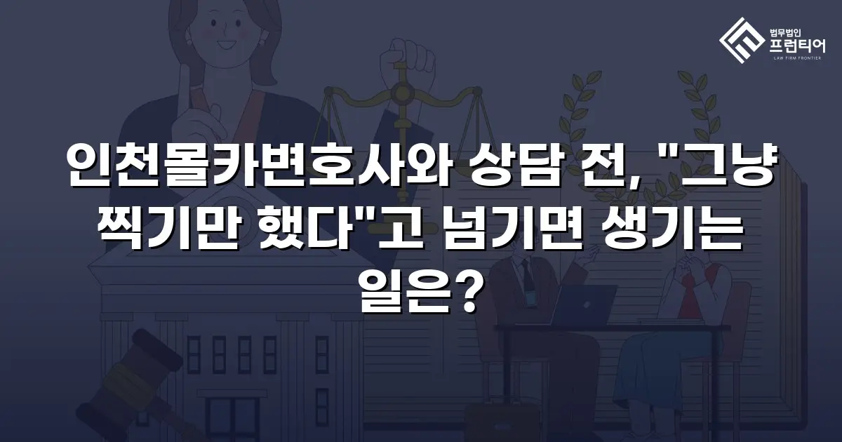 인천몰카변호사와 상담 전, "그냥 찍기만 했다"고 넘기면 생기는 일은?