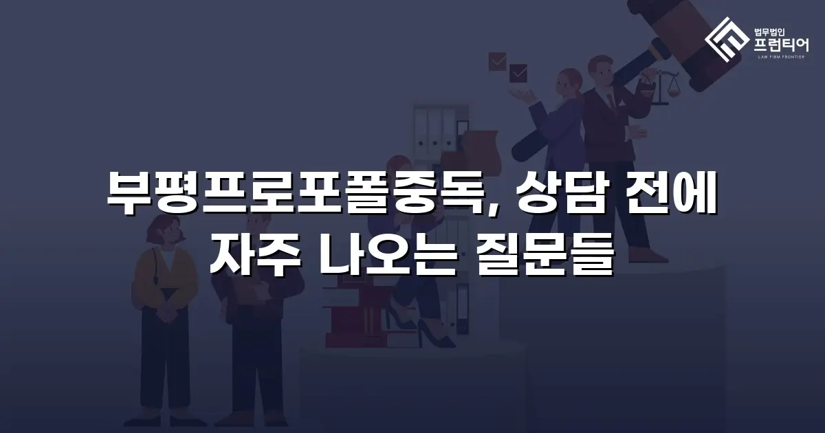부평프로포폴중독, 상담 전에 자주 나오는 질문들