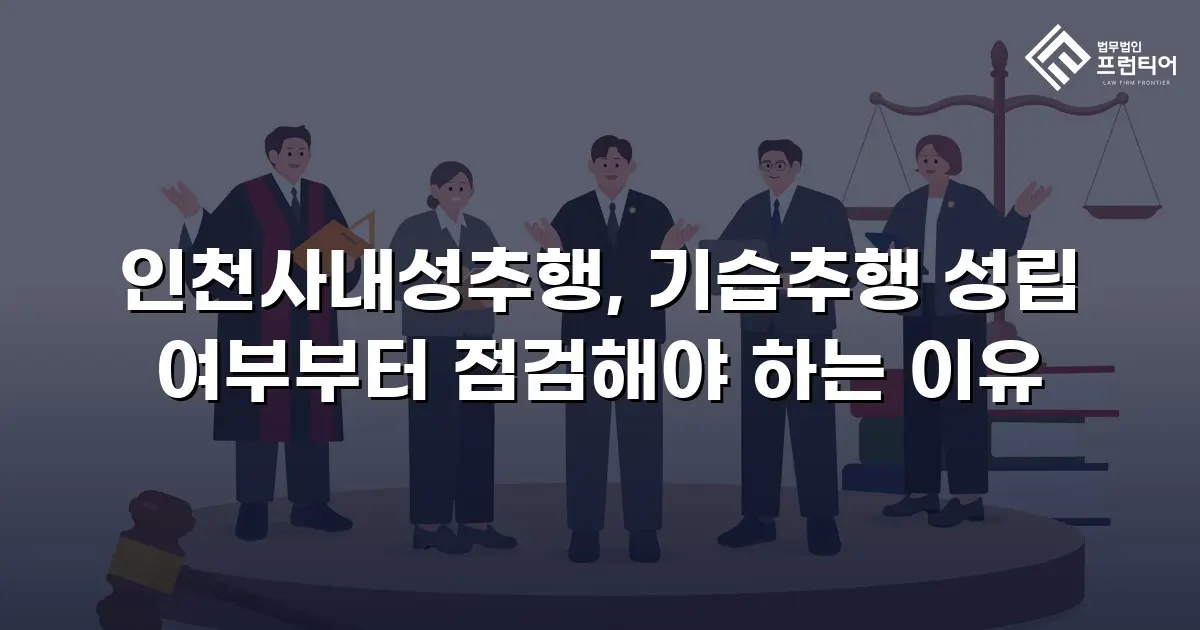인천사내성추행, 기습추행 성립 여부부터 점검해야 하는 이유