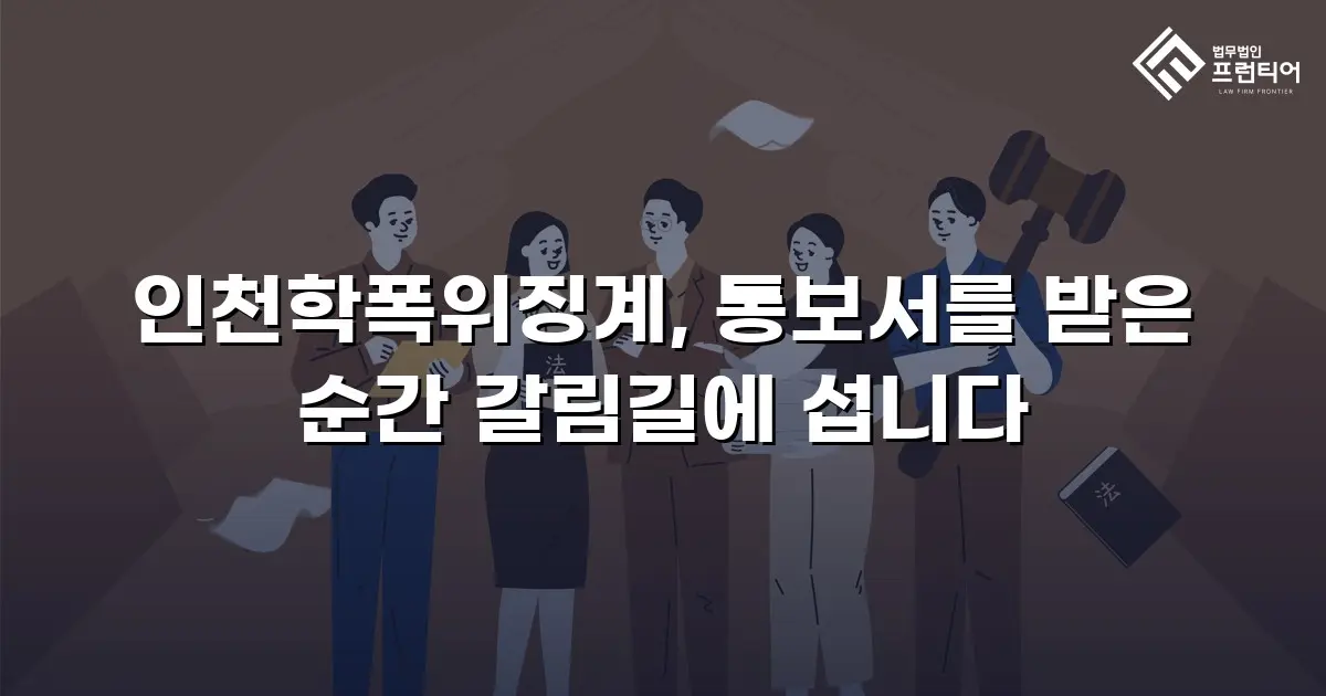 인천학폭위징계, 통보서를 받은 순간 갈림길에 섭니다