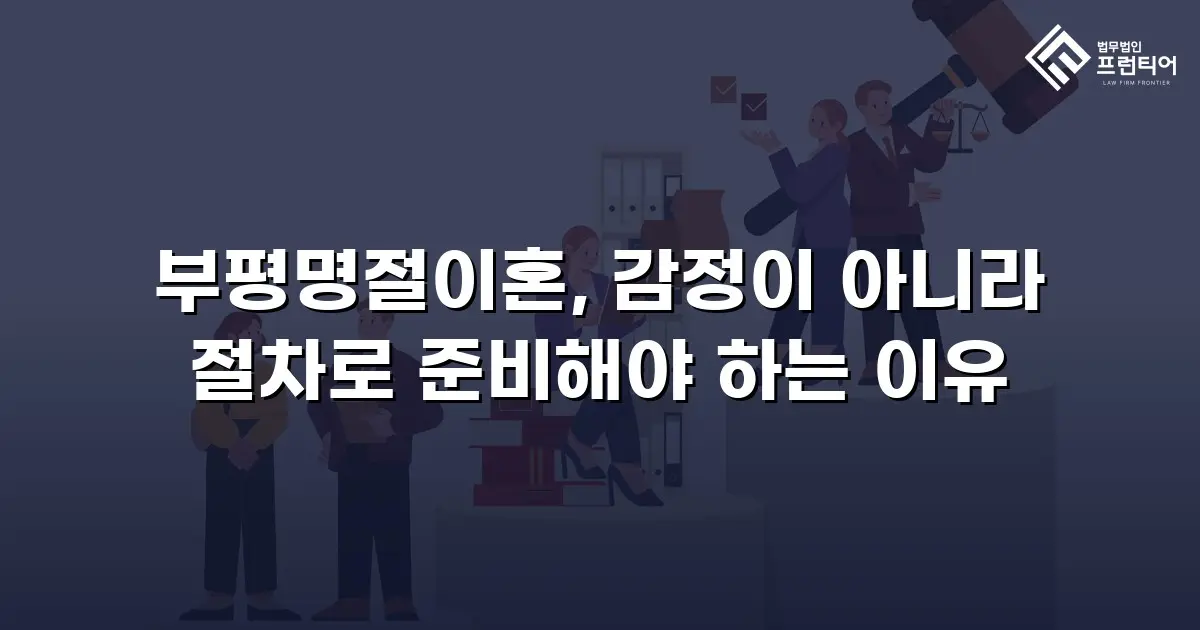 부평명절이혼, 감정이 아니라 절차로 준비해야 하는 이유