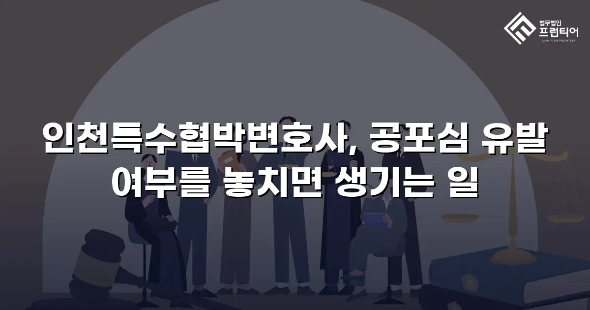 인천특수협박변호사, 공포심 유발 여부를 놓치면 생기는 일