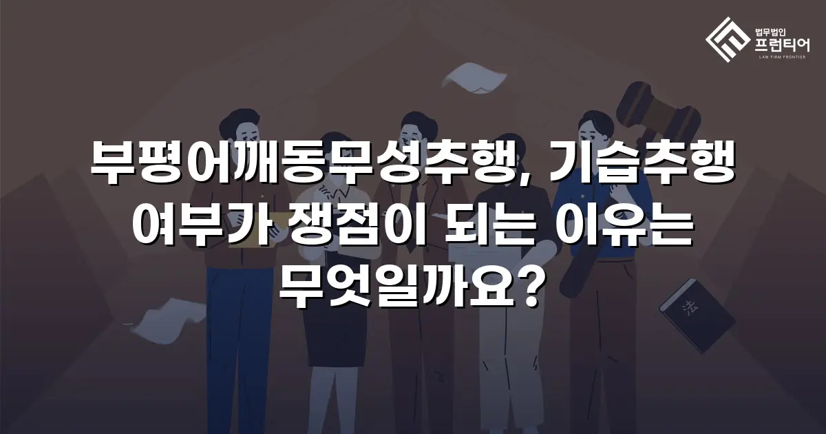 부평어깨동무성추행, 기습추행 여부가 쟁점이 되는 이유는 무엇일까요?