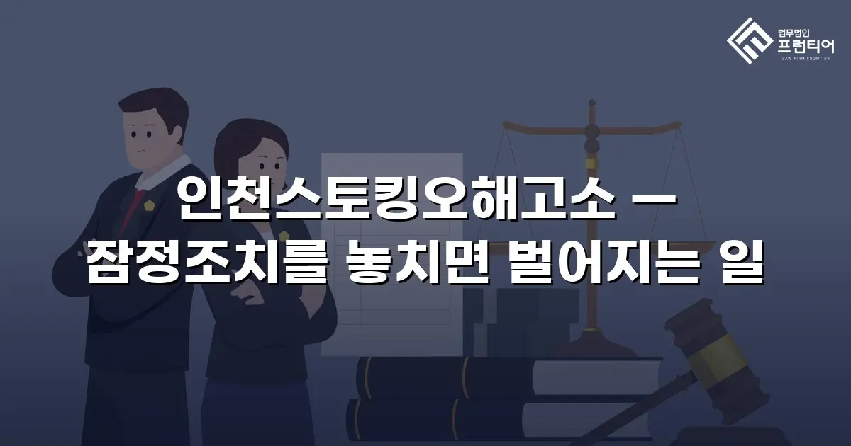 인천스토킹오해고소 — 잠정조치를 놓치면 벌어지는 일