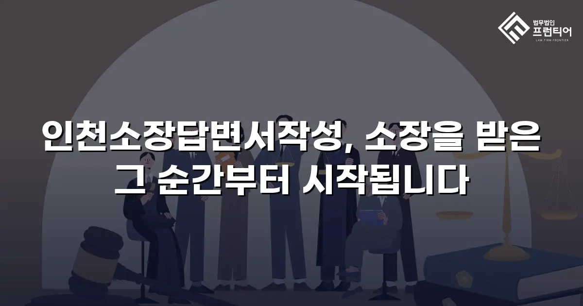 인천소장답변서작성, 소장을 받은 그 순간부터 시작됩니다
