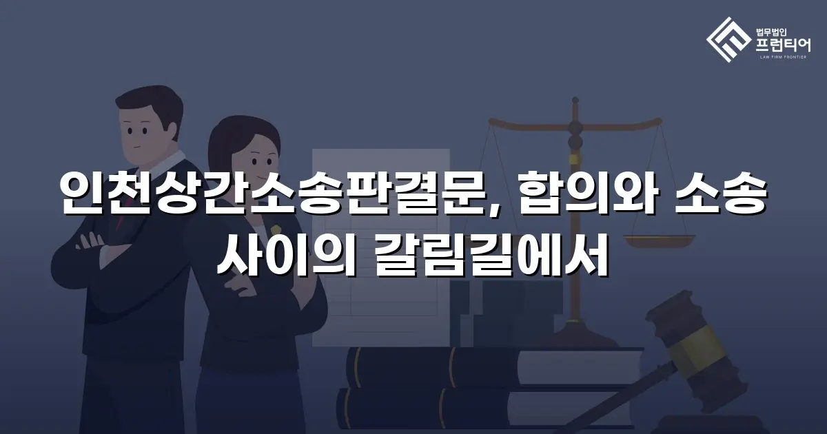 인천상간소송판결문, 합의와 소송 사이의 갈림길에서