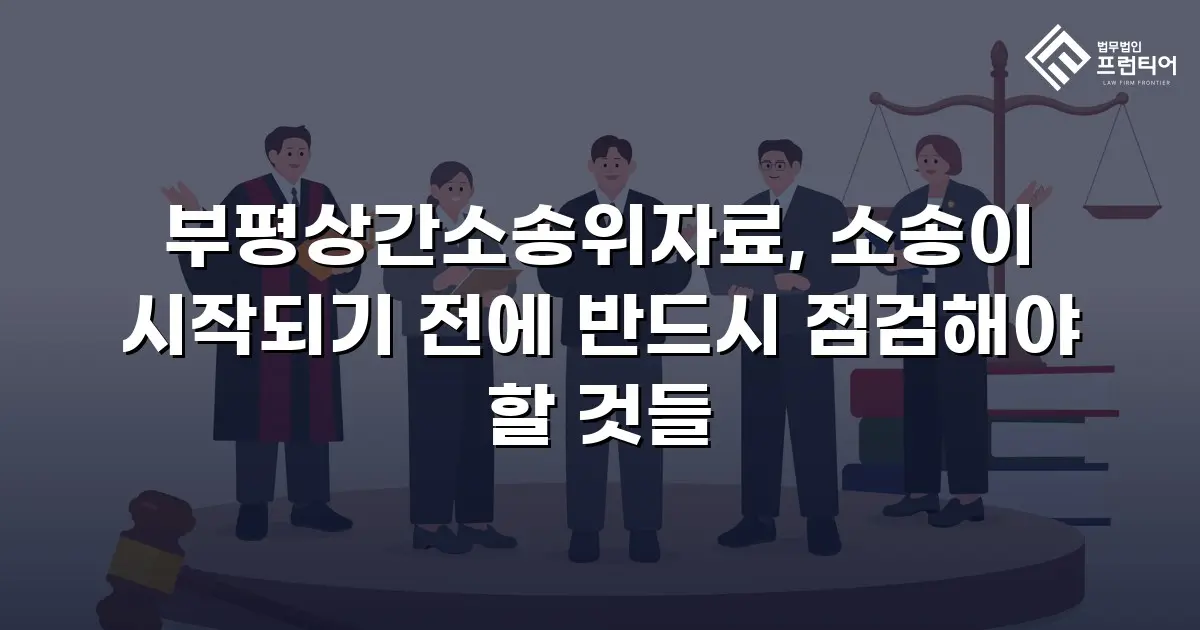 부평상간소송위자료, 소송이 시작되기 전에 반드시 점검해야 할 것들
