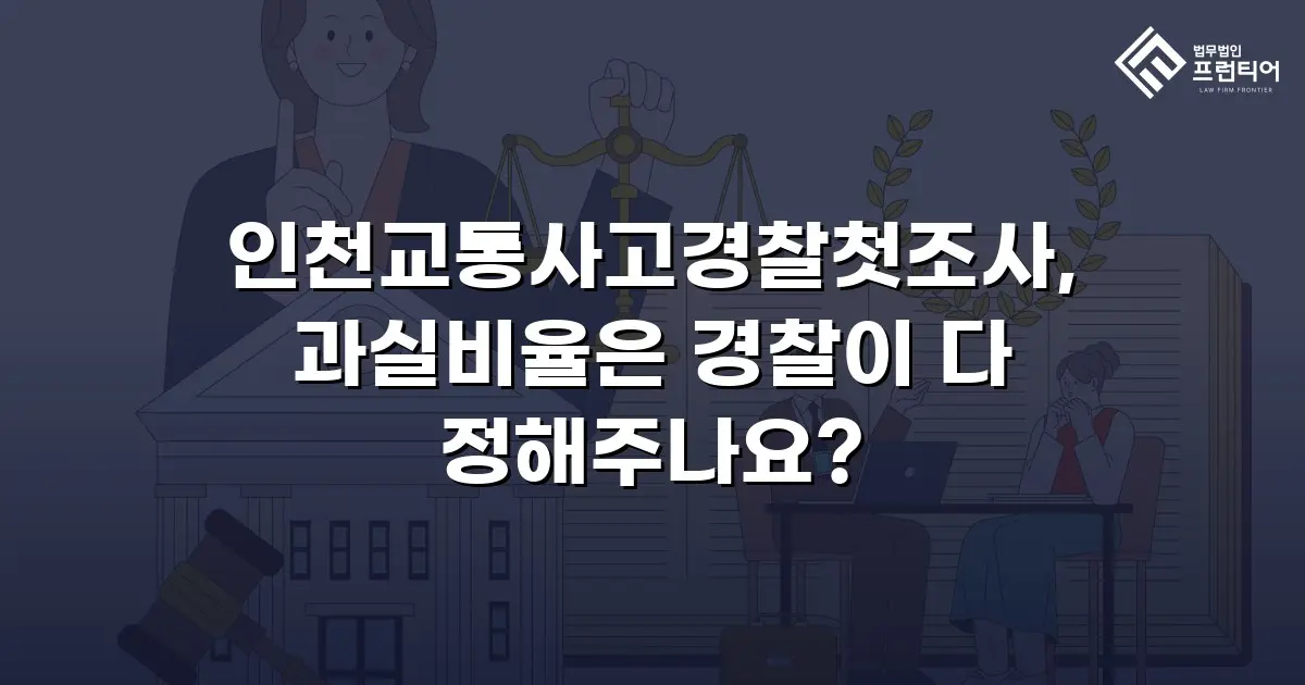 인천교통사고경찰첫조사, 과실비율은 경찰이 다 정해주나요?
