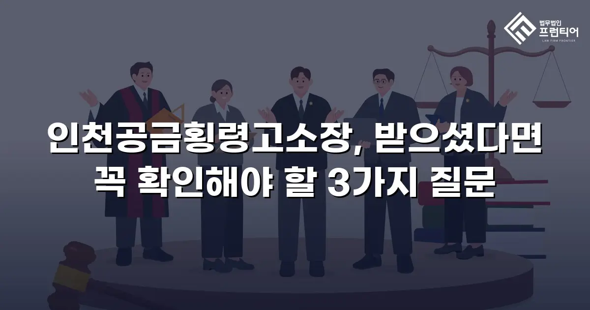 인천공금횡령고소장, 받으셨다면 꼭 확인해야 할 3가지 질문