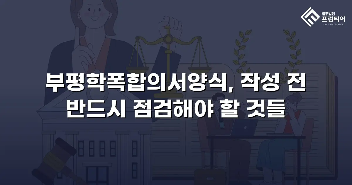 부평학폭합의서양식, 작성 전 반드시 점검해야 할 것들