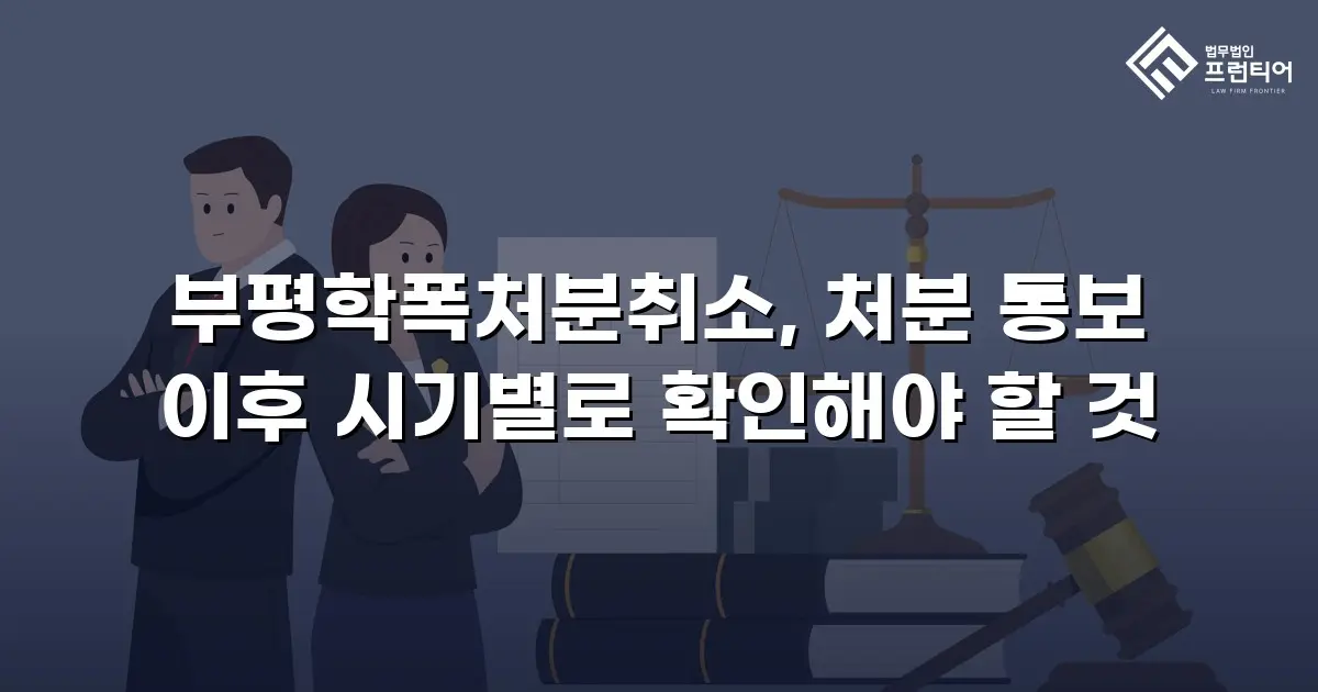 부평학폭처분취소, 처분 통보 이후 시기별로 확인해야 할 것