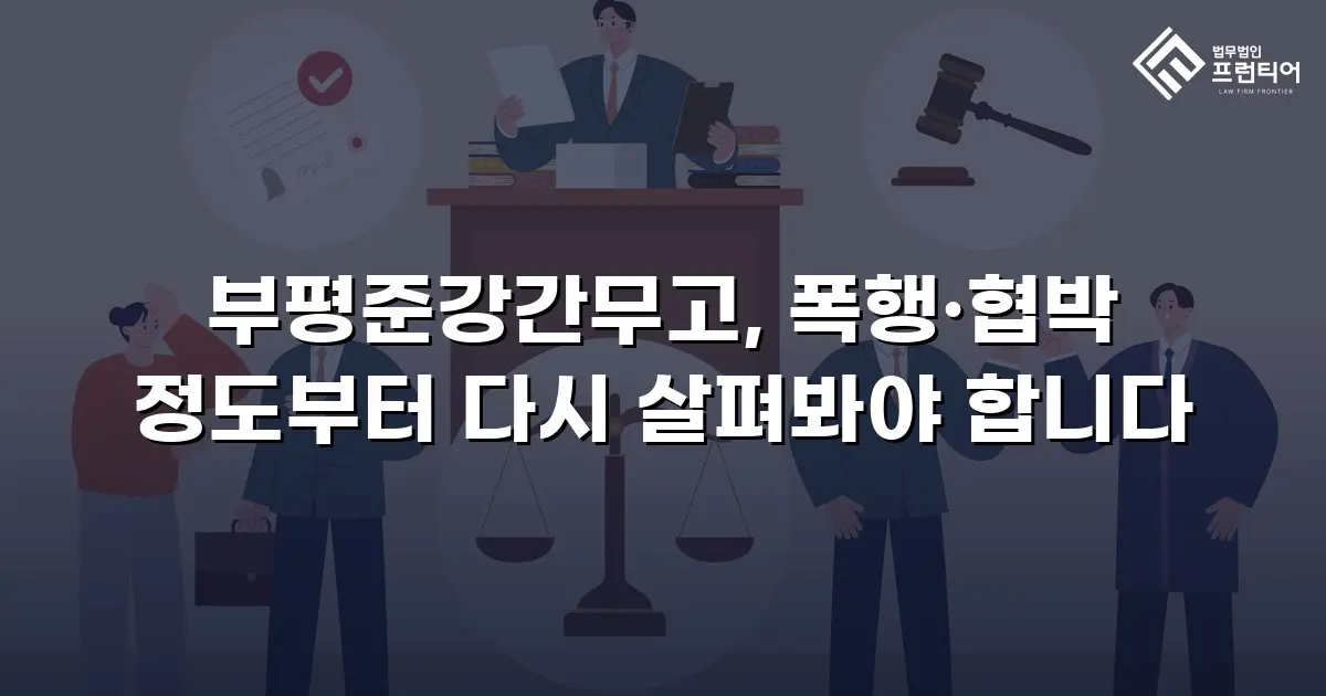 부평준강간무고, 폭행·협박 정도부터 다시 살펴봐야 합니다