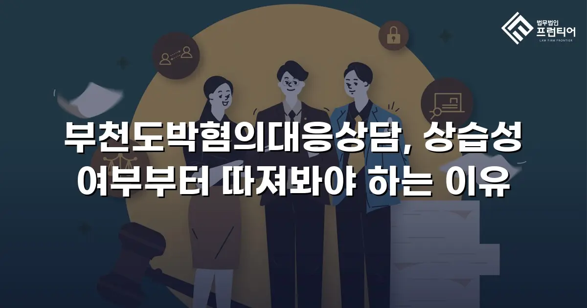 부천도박혐의대응상담, 상습성 여부부터 따져봐야 하는 이유