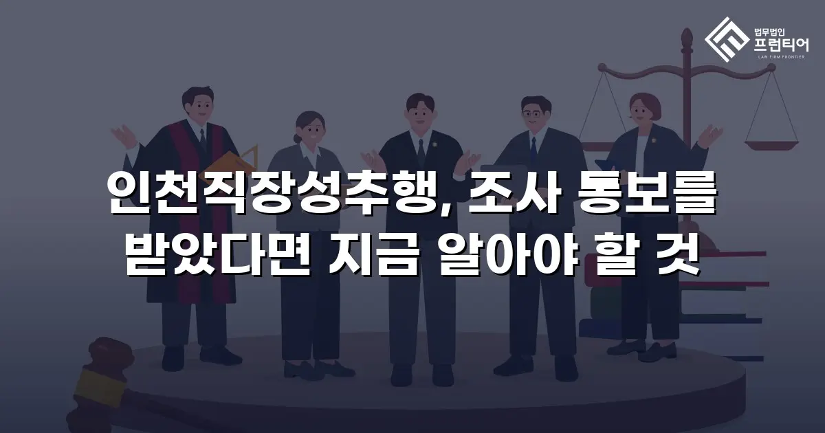 인천직장성추행, 조사 통보를 받았다면 지금 알아야 할 것