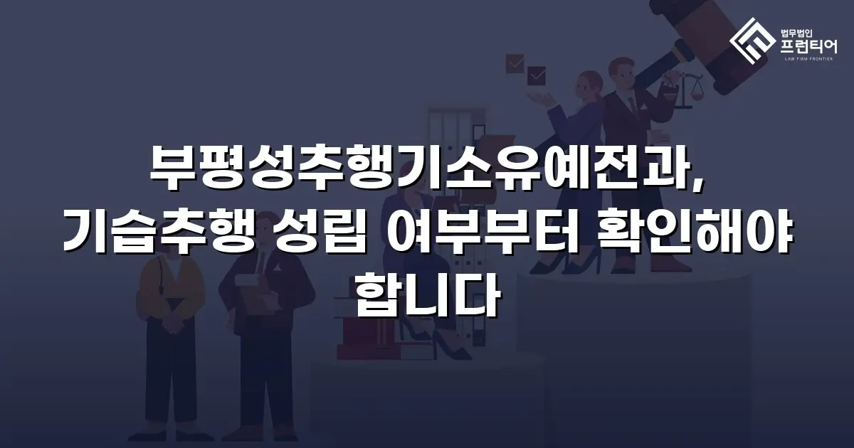 부평성추행기소유예전과, 기습추행 성립 여부부터 확인해야 합니다