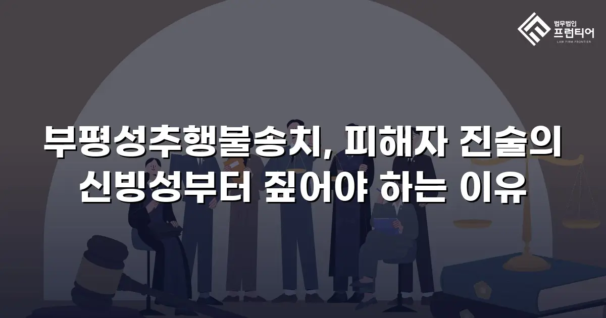 부평성추행불송치, 피해자 진술의 신빙성부터 짚어야 하는 이유