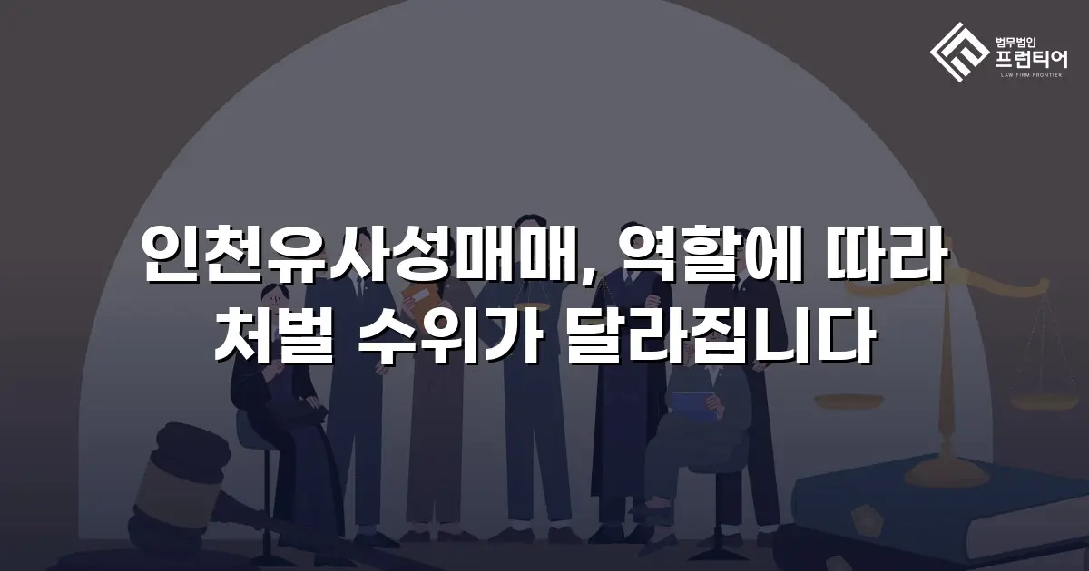 인천유사성매매, 역할에 따라 처벌 수위가 달라집니다