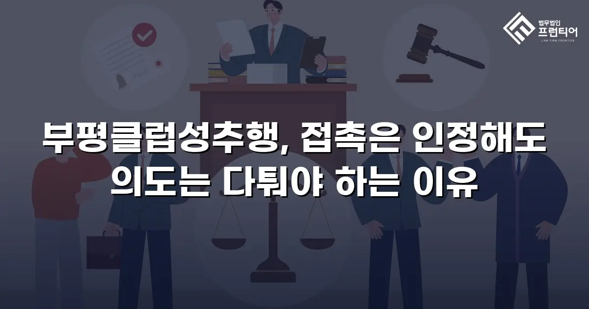 부평클럽성추행, 접촉은 인정해도 의도는 다퉈야 하는 이유