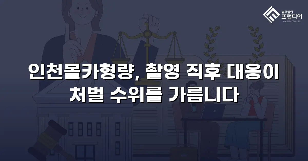 인천몰카형량, 촬영 직후 대응이 처벌 수위를 가릅니다