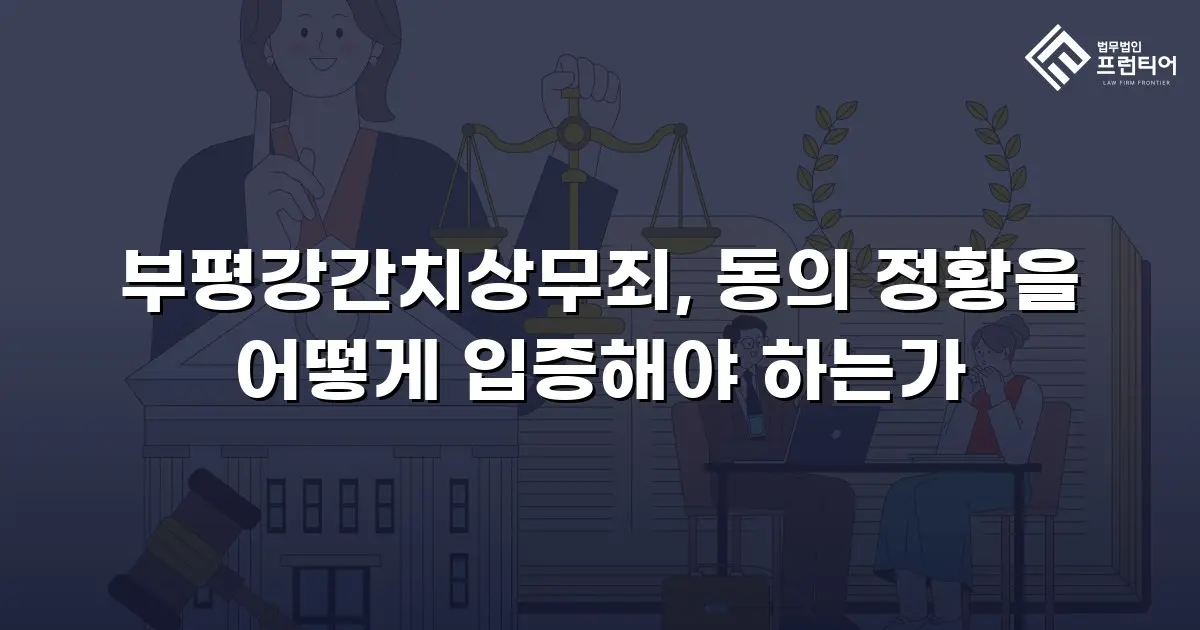 부평강간치상무죄, 동의 정황을 어떻게 입증해야 하는가
