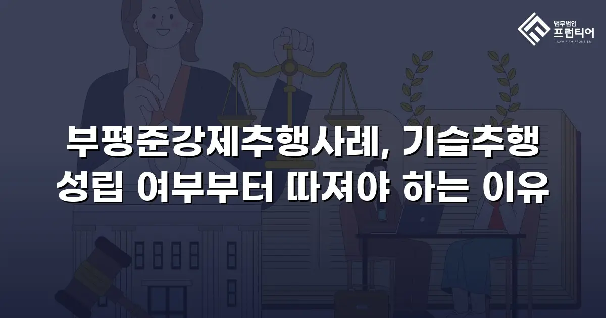 부평준강제추행사례, 기습추행 성립 여부부터 따져야 하는 이유