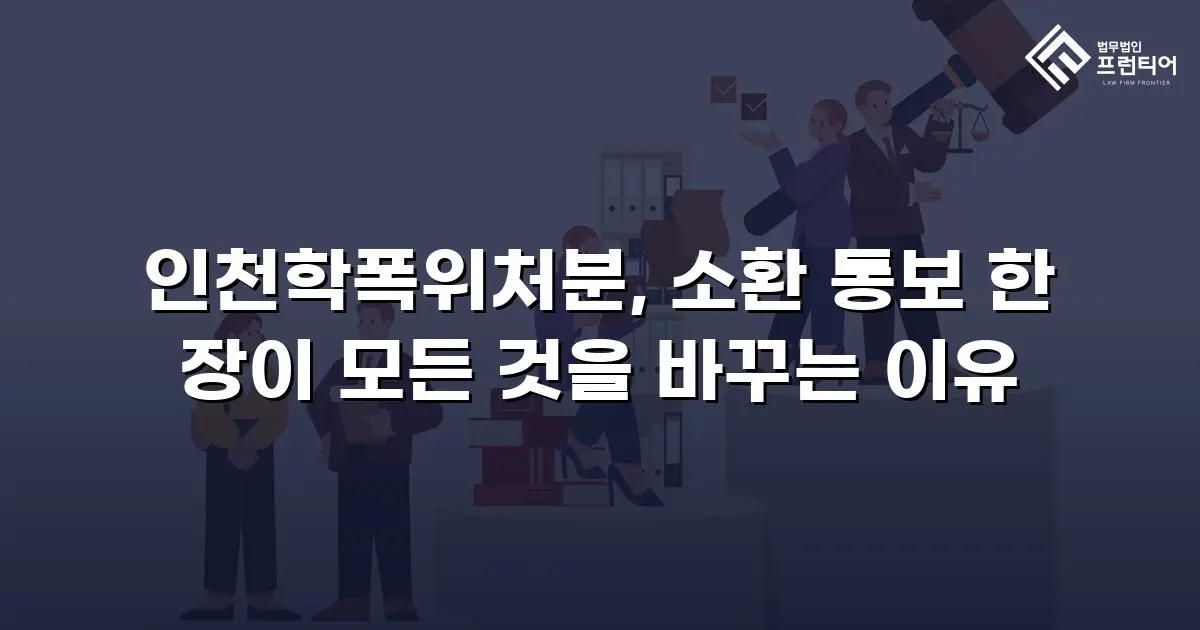 인천학폭위처분, 소환 통보 한 장이 모든 것을 바꾸는 이유