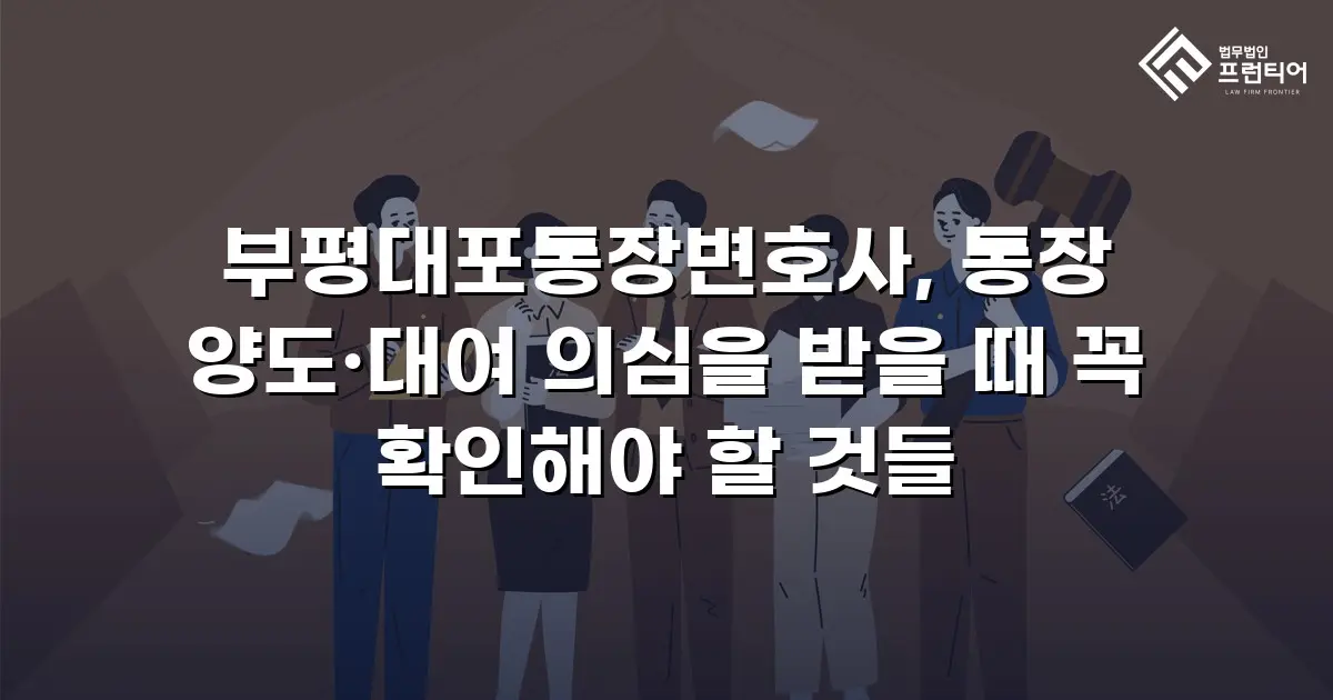 부평대포통장변호사, 통장 양도·대여 의심을 받을 때 꼭 확인해야 할 것들