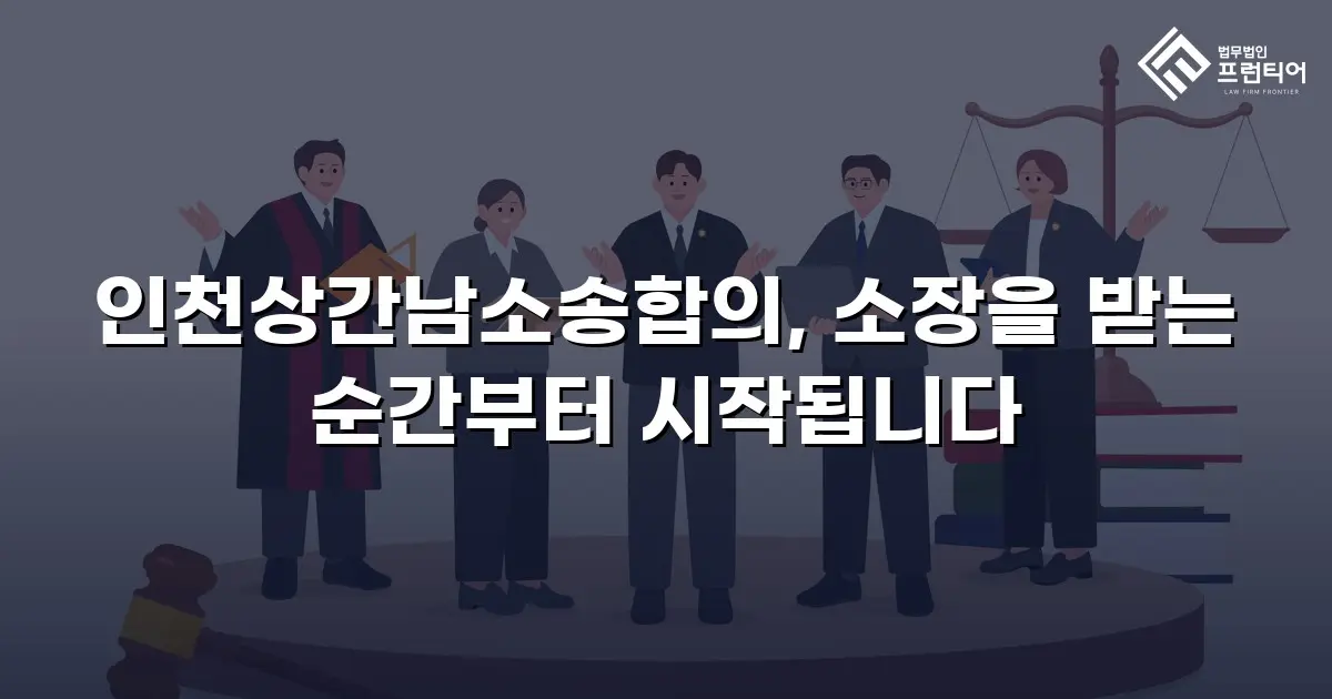 인천상간남소송합의, 소장을 받는 순간부터 시작됩니다