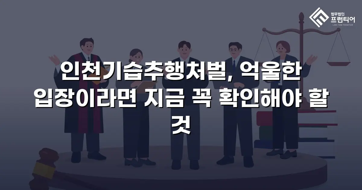 인천기습추행처벌, 억울한 입장이라면 지금 꼭 확인해야 할 것