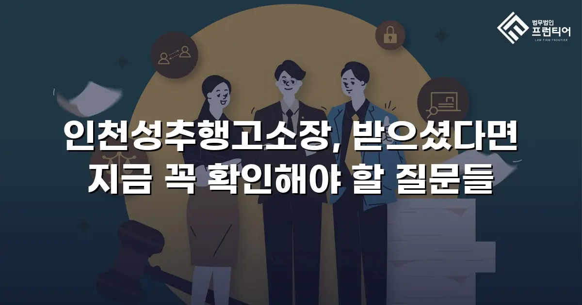 인천성추행고소장, 받으셨다면 지금 꼭 확인해야 할 질문들