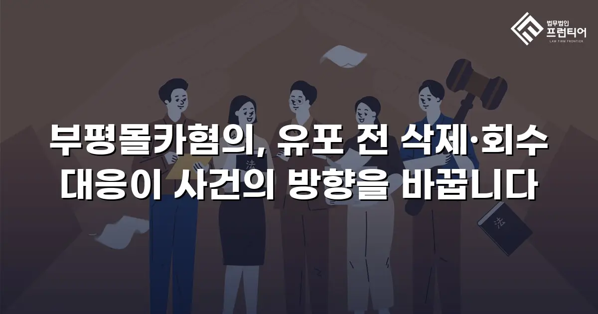 부평몰카혐의, 유포 전 삭제·회수 대응이 사건의 방향을 바꿉니다